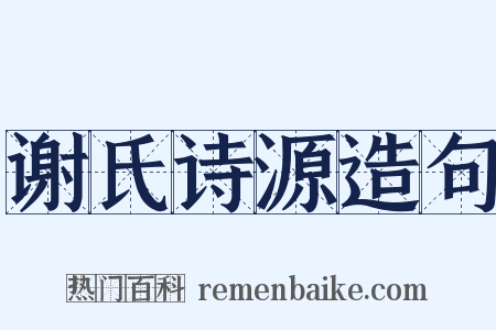 谢氏诗源造句是什么意思的图片